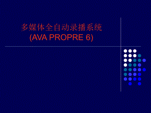 AVA多媒体全自动录播系统.ppt
