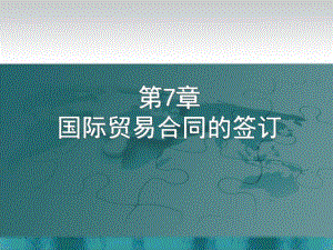 7、国际贸易合同的签订.ppt
