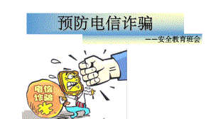 预防电信诈骗主题班会ppt课件.ppt