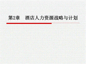 酒店人力资源管理第二章酒店人力资源战略与计划.ppt
