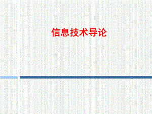 1信息、信息科学与信息技术.ppt