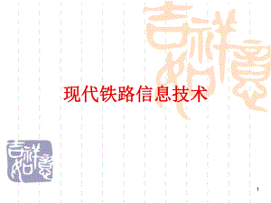 024铁路信息技术.ppt