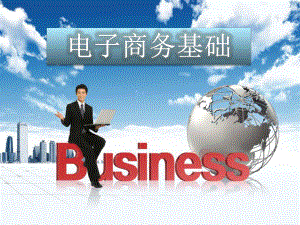 1.电子商务概述.ppt