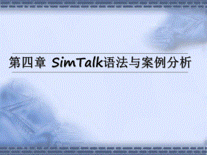 4SimTalk语法与案例分析.ppt