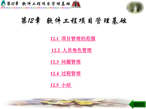 软件工程项目管理.ppt