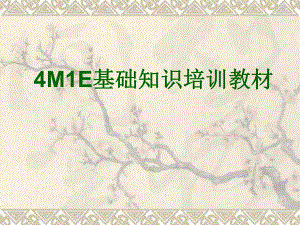 4M1E培训资料.ppt