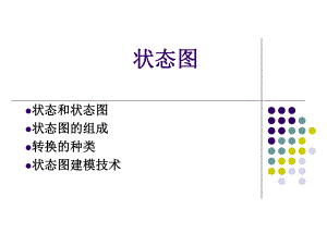 软件工程状态图.ppt