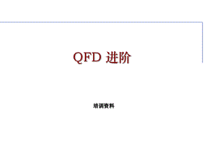 2、QFD培训资料1.ppt