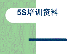 5S培训资料.ppt