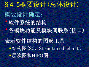 软件工程第四章2(软件设计).ppt