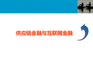 (学员用)供应链金融与互联网金融解析.ppt