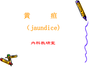 黄疸课件[1].ppt