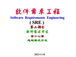 软件需求工程第二部分软件需求开发(精).ppt