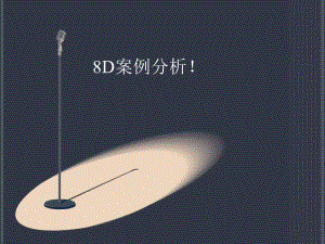 8D案例分析.ppt