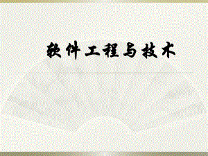 软件工程概述.ppt