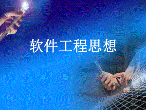 软件工程思想.ppt