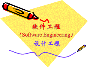 04软件设计工程(钱乐版).ppt