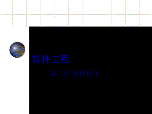 软件工程软件设计.ppt