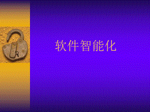 软件工程教程：软件智能化.ppt