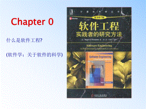 0.软件工程概述.ppt