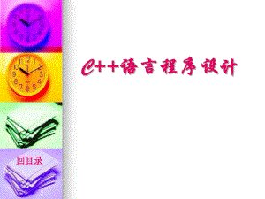 c++程序设计说课.ppt