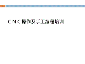 CNC培训资料.ppt