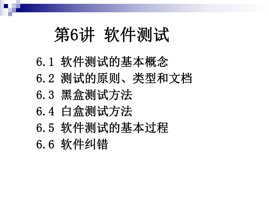 软件工程第六章软件测试.ppt_第1页