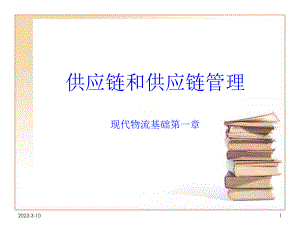 供应链和供应链管理课件.ppt