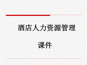 酒店人力资源管理概述.ppt