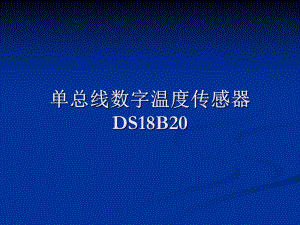 51单片机与DS18B20.ppt