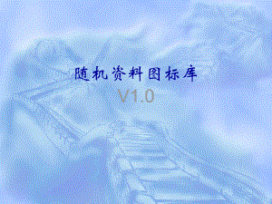路由器交换机图标.ppt