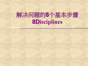 8D培训资料.ppt