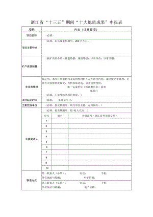 浙江省“十三五”期间“十大地质成果”申报表.docx