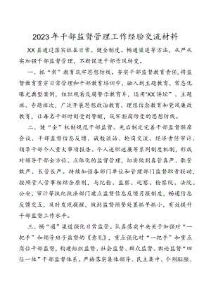 2023年干部监督管理工作经验交流材料.docx