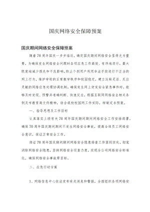 国庆网络安全保障预案.docx