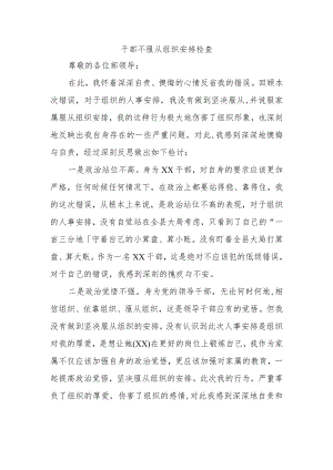 干部不服从组织安排检查.docx