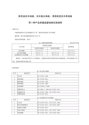 陕西省实木地板、实木复合地板、浸渍纸层压木质地板等3种产品质量监督抽查实施细则.docx