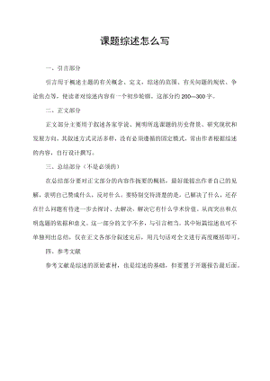 课题综述怎么写.docx
