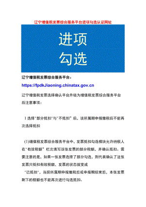 辽宁增值税发票综合服务平台进项勾选认证网址.docx