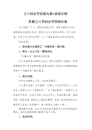 三八妇女节实施方案+讲话示例.docx