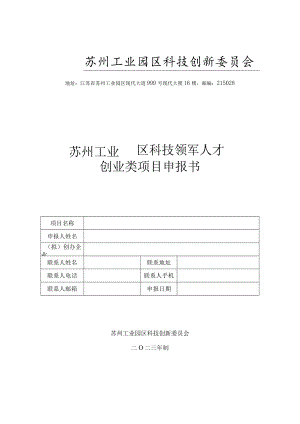 附件1：苏州工业园区科技领军人才创业类项目申报书doc.docx
