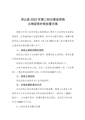 浮山县2022年第二批次建设用地土地征收补偿安置方案.docx
