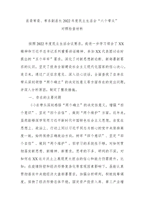 县委常委、常务副县长2022年度民主生活会“六个带头”对照检查材料.docx