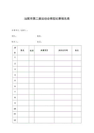 汕尾市第二届运动会摔跤比赛报名表.docx