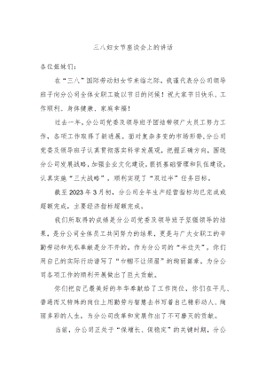 三八妇女节座谈会上的讲话.docx