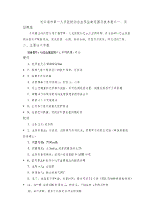 连云港市第一人民医院动态血压监测范围及技术要求.docx
