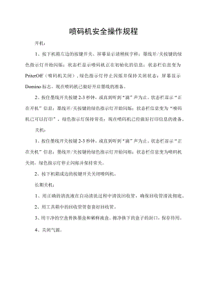 喷码机安全操作规程.docx