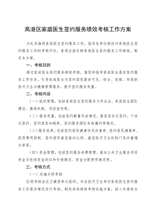 高港区家庭医生签约服务绩效考核工作方案.docx