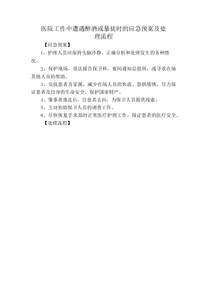 医院工作中遭遇醉酒或暴徒时的应急预案及处理流程.docx