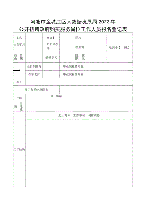中铝国际工程股份有限公司公开招聘报名登记表.docx